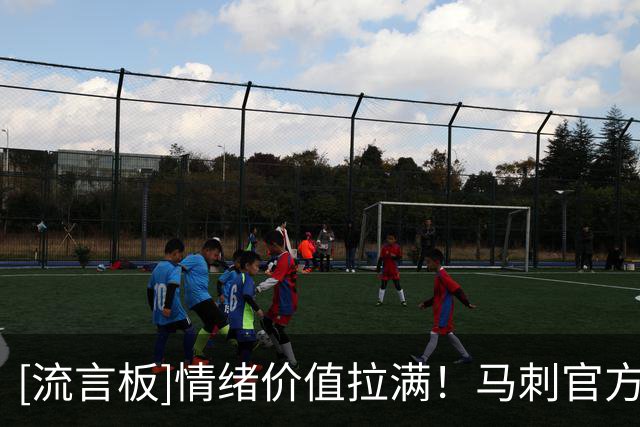 [流言板]情绪价值拉满！马刺官方：不管凯尔登去哪他都能带来能量
